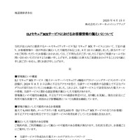 リリース（IIJセキュアMXサービスにおけるお客様情報の漏えいについて）