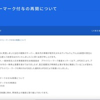 リリース（プライバシーマーク付与の再開について）