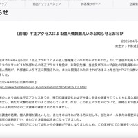 リリース（（続報）不正アクセスによる個人情報漏えいのお知らせとおわび）