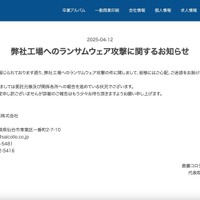 リリース（弊社工場へのランサムウェア攻撃に関するお知らせ）