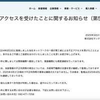 リリース（不正アクセスを受けたことに関するお知らせ（第5報））