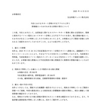 リリース（当社におけるサポート詐欺の不正アクセスに伴う情報漏えいのおそれがある事案の発生について）