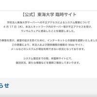 復旧には最短でも数週間かかると想定 ～ 東海大学にランサムウェア攻撃 画像
