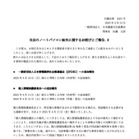 リリース（当会のノートパソコン紛失に関するお詫びとご報告.３）