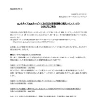 リリース（IIJセキュアMXサービスにおけるお客様情報の漏えいについてのお詫びとご報告）