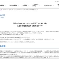 リリース（当社の社内ネットワークへの不正アクセスによる社員等の情報流出の可能性について）