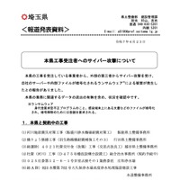 リリース（本県工事受注者へのサイバー攻撃について）