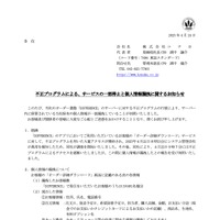 リリース（不正プログラムによる、サービスの一部停止と個人情報漏洩に関するお知らせ）