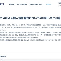 リリース（不正アクセスによる個人情報漏洩についてのお知らせとお詫び）