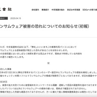 リリース（ランサムウェア被害の恐れについてのお知らせ（初報））