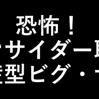 「恐怖！ インサイダー取引 量産型ビグ・ザム」