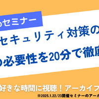 Webセミナー「今後のセキュリティ対策の要？！SASEの必要性を20分で徹底解説！」