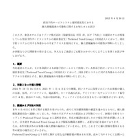 リリース（宿泊予約サービスシステム運営委託先における個人情報漏洩の可能性に関するお知らせとお詫び）