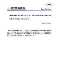 リリース（損害保険会社及び保険代理店に対する個人情報の保護に関する法律に基づく行政上の対応について（PDF））