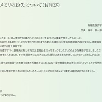 リリース（個人情報を含むUSBメモリの紛失について（お詫び））