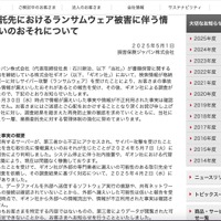 リリース（当社委託先におけるランサムウェア被害に伴う情報漏えいのおそれについて）