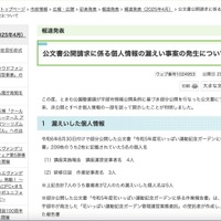 リリース（公文書公開請求に係る個人情報の漏えい事案の発生について）