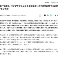 リリース（PR TIMES、不正アクセスによる情報漏えいの可能性に関するお詫びとご報告）