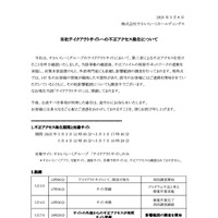 リリース（当社テイクアウトサイトへの不正アクセス発生について）