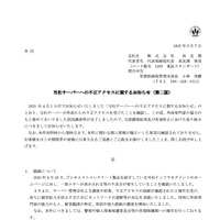リリース（当社サーバーへの不正アクセスに関するお知らせ（第二版））