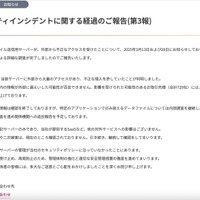 リリース（セキュリティインシデントに関する経過のご報告(第3報)）