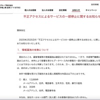 リリース（不正アクセスによるサービスの一部停止に関するお知らせ（２））