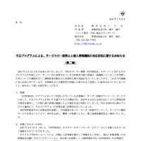 リリース（不正プログラムによる、サービスの一部停止と個人情報漏洩の対応状況に関するお知らせ（第二報））
