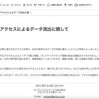 リリース（【重要】不正アクセスによるデータ流出に関して）