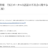 リリース（学生の皆様　TKUポータルの認証の不具合に関するお知らせ（第二報））