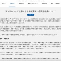 リリース（ランサムウェア攻撃による情報漏えい等調査結果について）