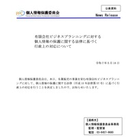リリース（有限会社ビジネスプランニングに対する個人情報の保護に関する法律に基づく行政上の対応について（令和７年５月16日））