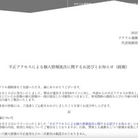 リリース（不正アクセスによる個人情報流出に関するお詫びとお知らせ（続報））
