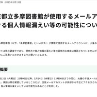 リリース（東京都立多摩図書館が使用するメールアカウントにおける個人情報漏えい等の可能性について（第一報））