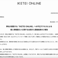 リリース（弊社が運営する「IKETEI ONLINE」への不正アクセスによる個人情報漏えいに関するお詫びと調査結果のご報告）