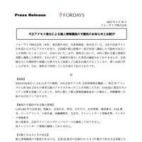 リリース（不正アクセス発生による個人情報漏洩の可能性のお知らせとお詫び）