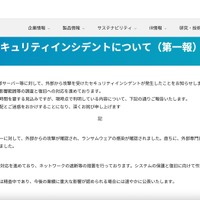 リリース（弊社にて発生したセキュリティインシデントについて（第一報））