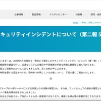 リリース（弊社にて発生したセキュリティインシデントについて（第二報 5月21日9時））