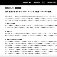 リリース（海外連結子会社におけるランサムウェア被害についての続報）
