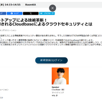 「日本のスタートアップによる技術革新！ 大企業に採用されるCloudbaseによるクラウドセキュリティとは」
