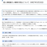 リリース（個人情報漏えい事案の発生について（令和7年5月30日））