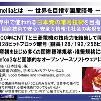 NTT情報流通プラットフォーム研究所「Camellia」紹介資料より