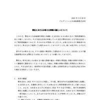 リリース（弊社におけるお客さま情報の漏えいについて）
