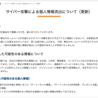 リリース（サイバー攻撃による個人情報流出について（更新））