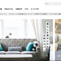 「ジャストカーテンオンラインショップ」に不正アクセス、カード払い顧客に利用履歴確認を呼びかけ 画像