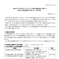 リリース（当社における不正アクセスによる個人情報流出に関するお詫びと調査結果のお知らせ（第 3 報））