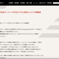 リリース（海外グループ会社サーバーへの不正アクセス発生についての御報告）