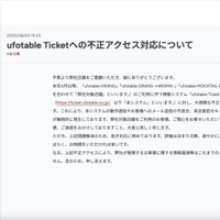 リリース（ufotable Ticketへの不正アクセス対応について）