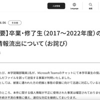 リリース（【重要】卒業・修了生（2017～2022年度）の個人情報流出について（お詫び））