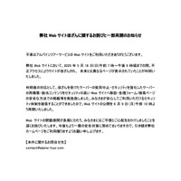 リリース（弊社Webサイト改ざんに関するお詫びと一部再開のお知らせ）