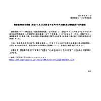 リリース（報告徴求命令の受領（当社システムに対する不正アクセスの発生及び情報漏えいの可能性））